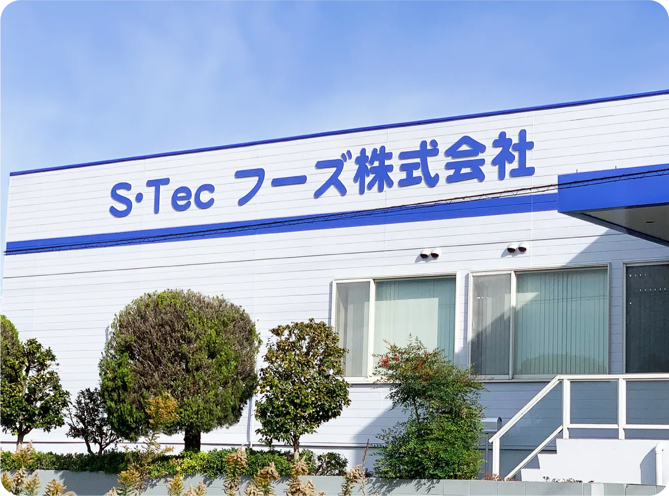 S・Tecフーズ株式会社古河ファクトリー