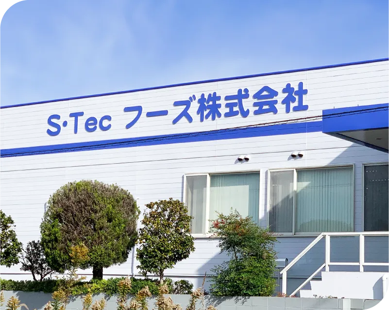 S・Tecフーズ株式会社